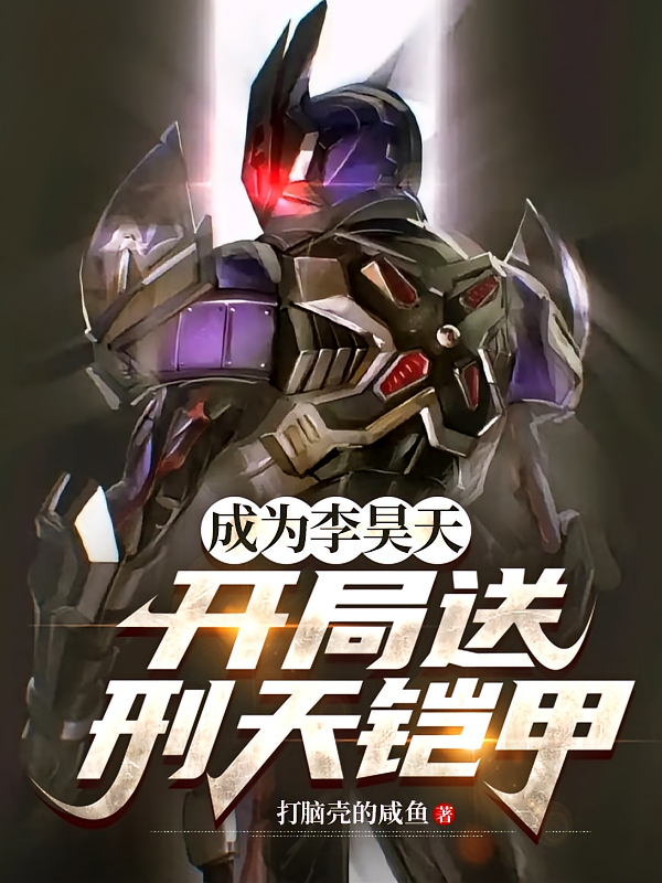 成为李昊天，开局送刑天铠甲
