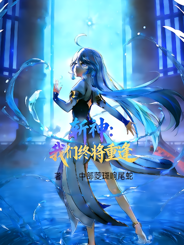 斩神：我们终将重逢