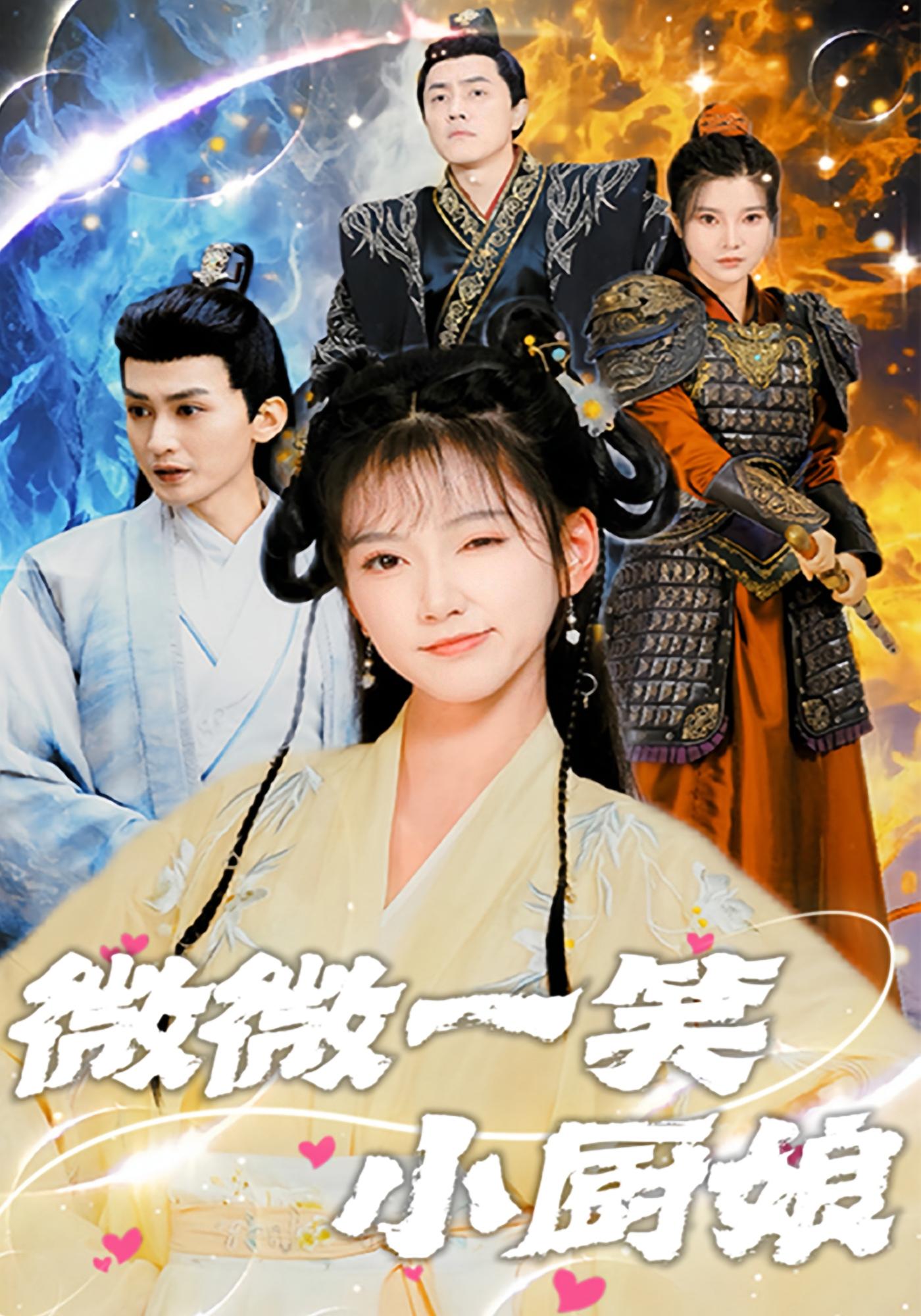 微微一笑小厨娘