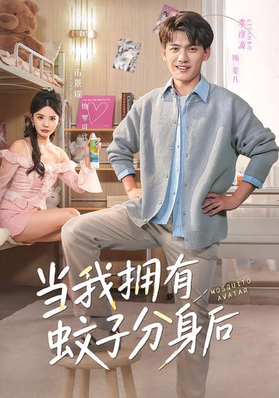 当我拥有蚊子分身后 - 在线观看