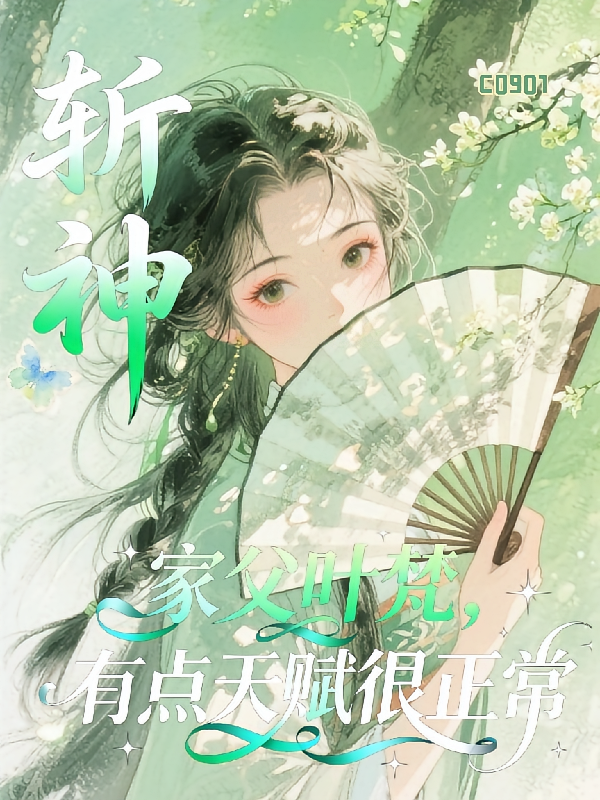 斩神：家父叶梵，有点天赋很正常