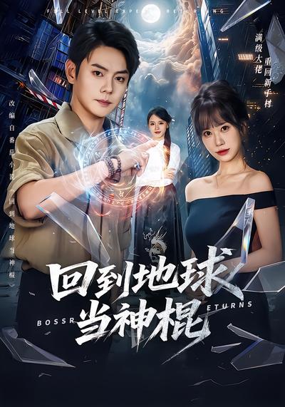 短剧《回到地球当神棍》海报