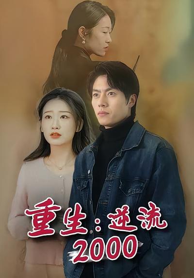 重生：逆流2000