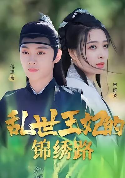 乱世王妃的锦绣路
