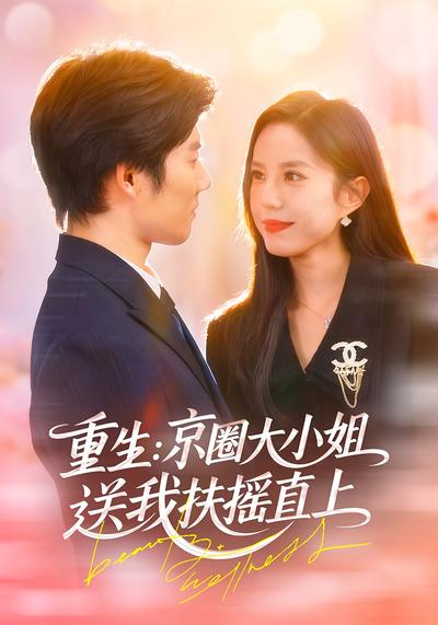 重生：京圈大小姐送我扶摇直上