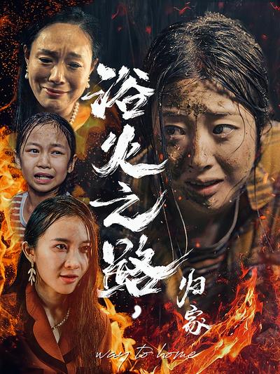 浴火之路，归家