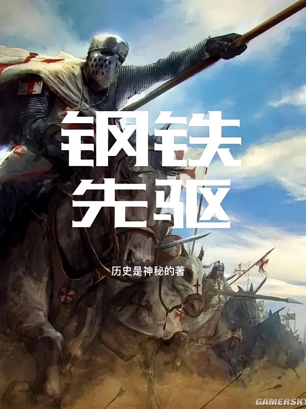 钢铁先驱
