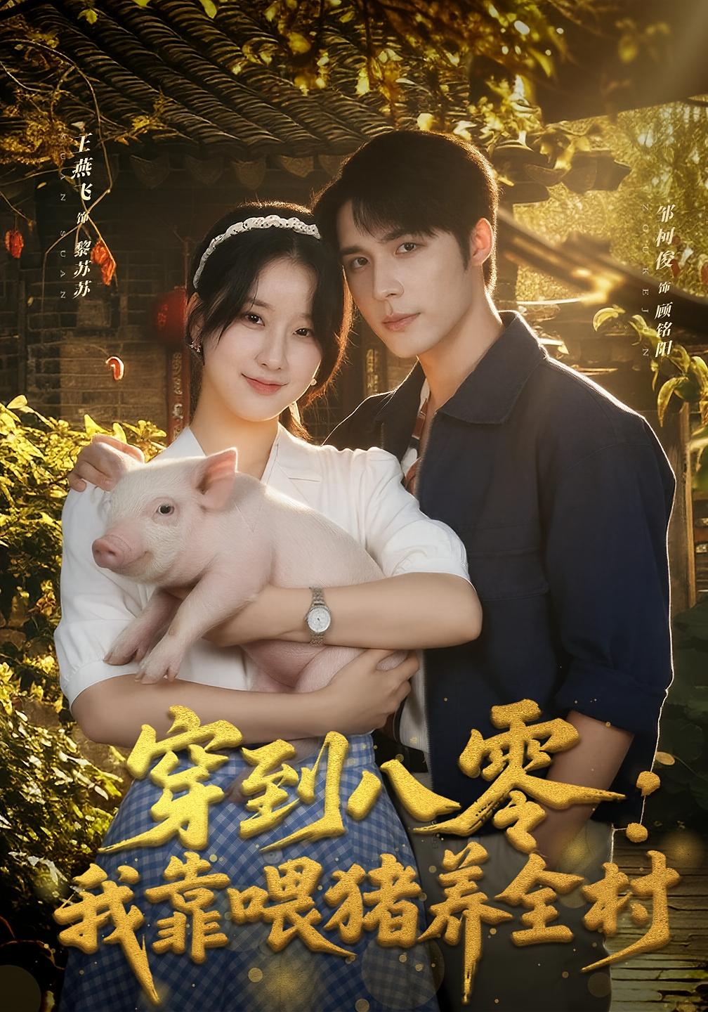 穿到八零：我靠喂猪养全村
