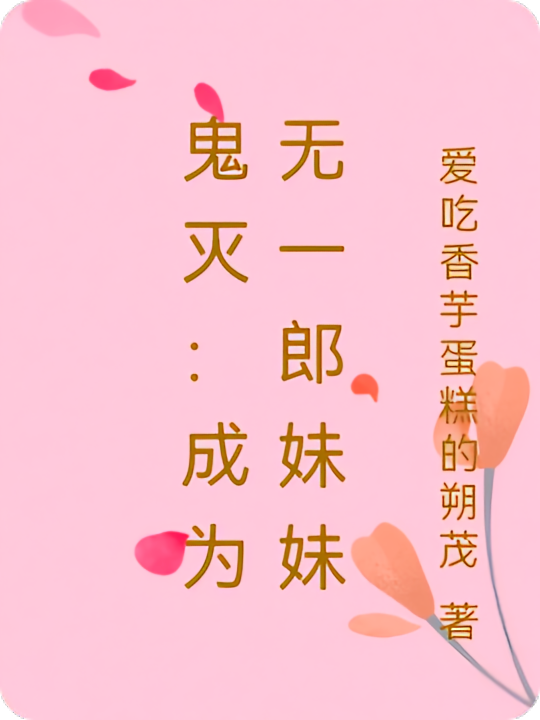 鬼灭：成为无一郎妹妹