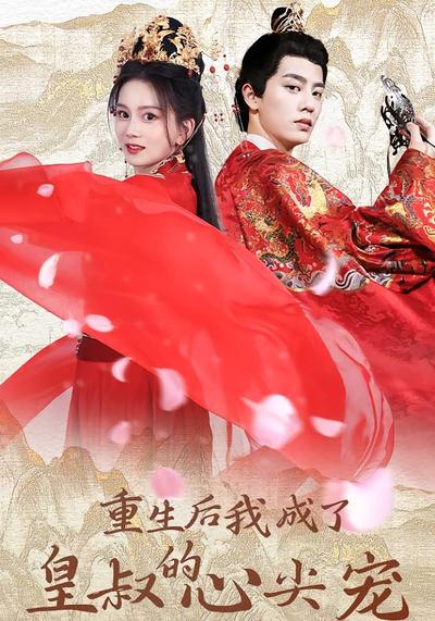 重生后我成了皇叔的心尖宠