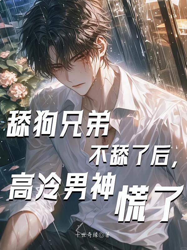 舔狗兄弟不舔了后，高冷男神慌了
