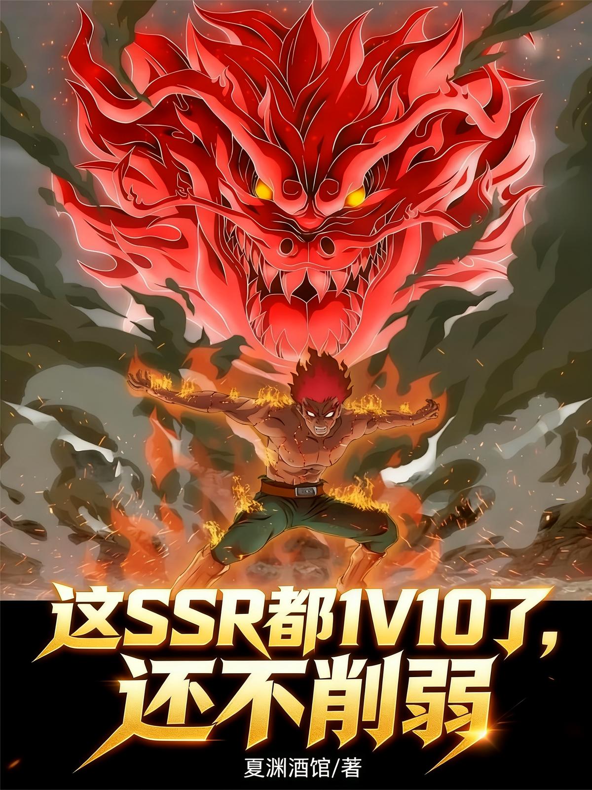 这SSR都1V10了，还不削弱