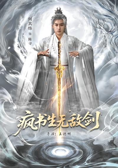 疯书生无敌剑 - 在线观看