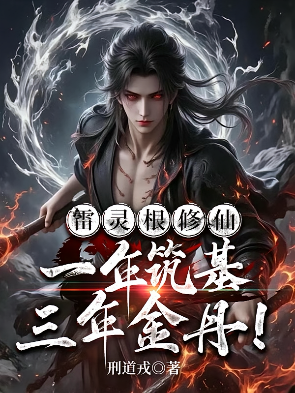 雷灵根修仙：一年筑基三年金丹！