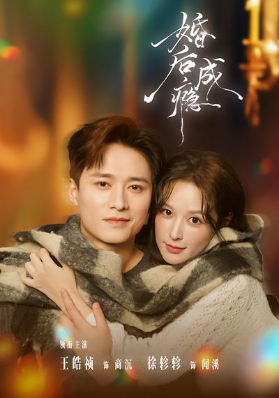 婚后成瘾 - 在线观看