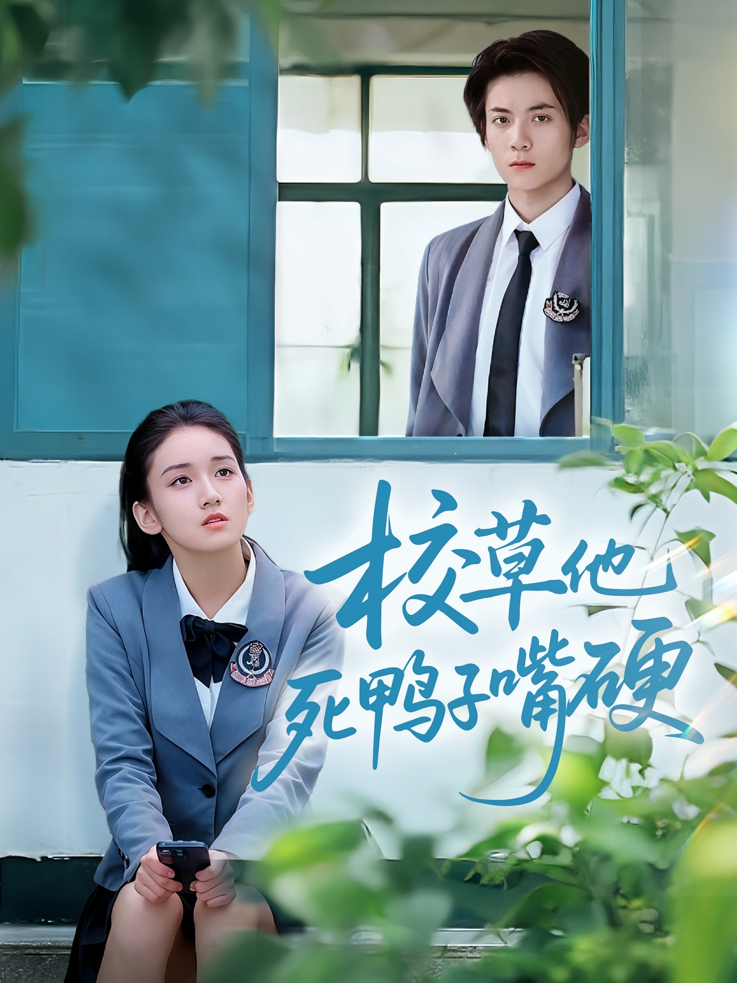 校草他死鸭子嘴硬