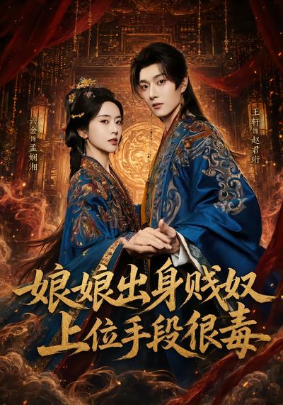 娘娘出身贱奴，上位手段很毒 - 在线观看
