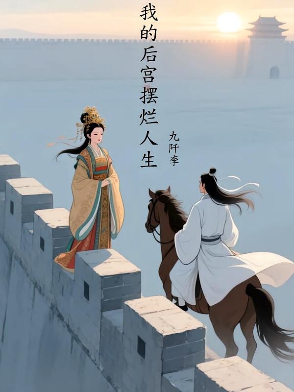 我的后宫摆烂人生