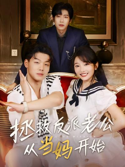 拯救反派老公从当妈开始