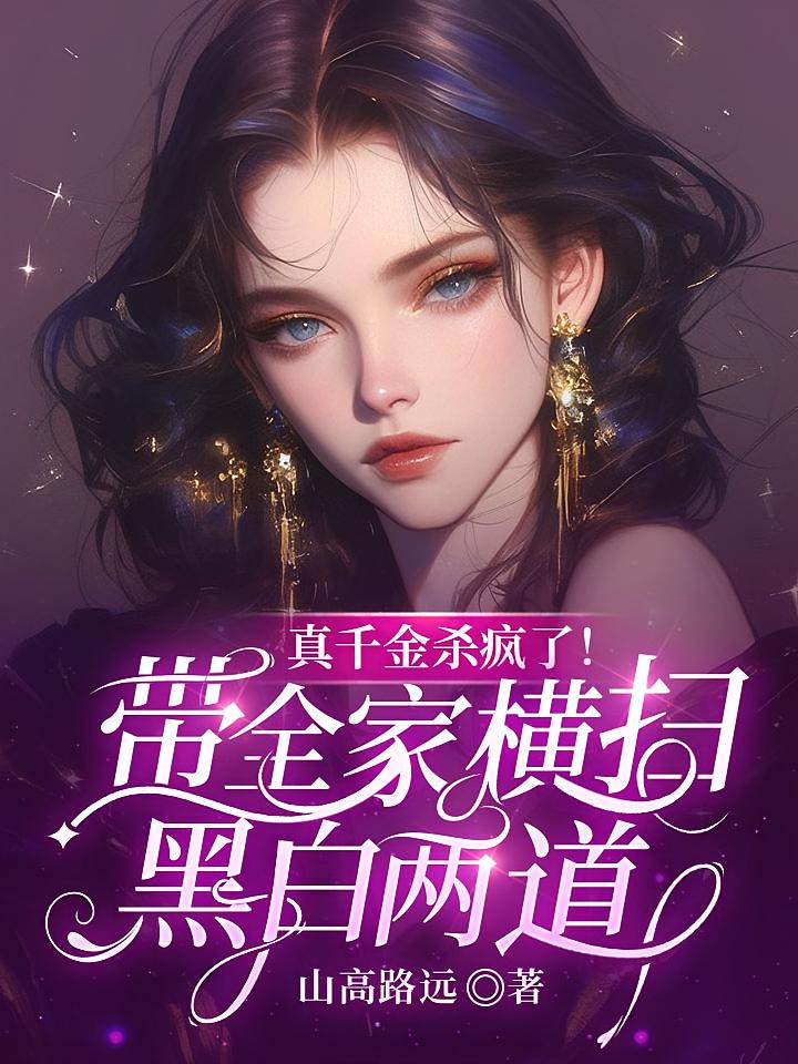 真千金杀疯了！带全家横扫黑白两道