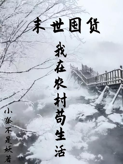 末世囤货我在农村苟生活