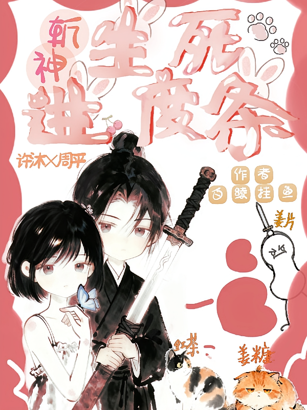 斩神，生死进度条