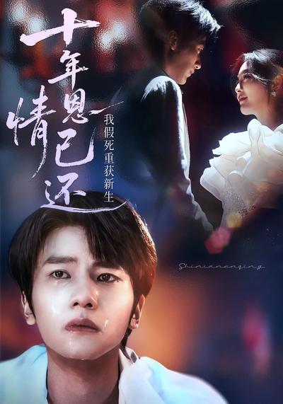 十年恩情已还，我假死重获新生