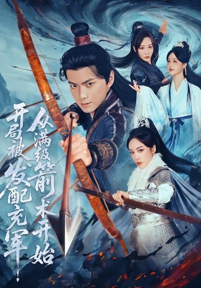 开局被发配充军，从满级箭术开始 - 在线观看