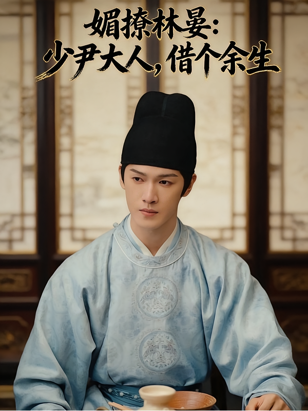 媚撩林晏：少尹大人，借个余生