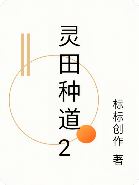 灵田种道2