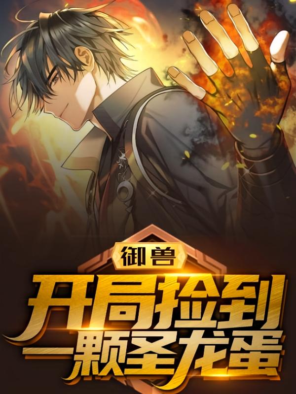御兽：开局捡到一颗圣龙蛋