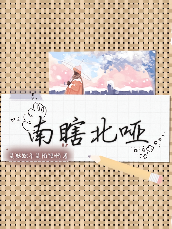盗笔：南瞎北哑