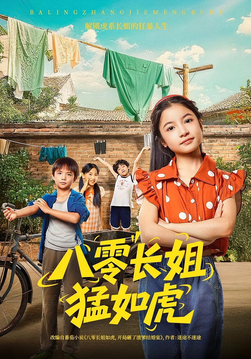 八零长姐猛如虎