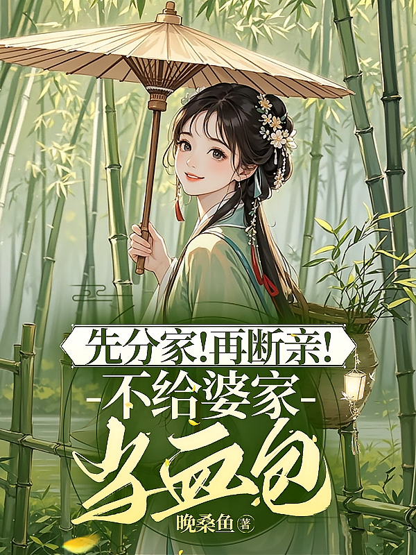 先分家！再断亲！不给婆家当血包