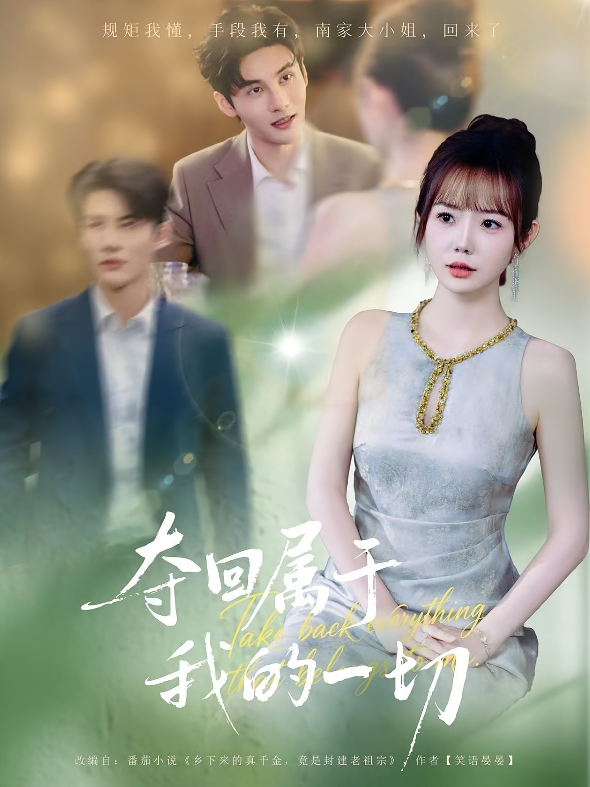 夺回属于我的一切