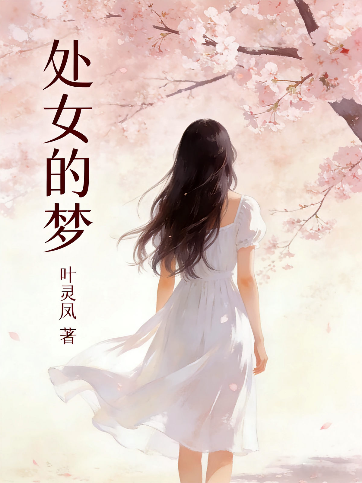 处女的梦（未删减版）