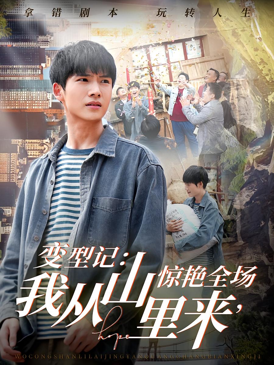 变型记：我从山里来，惊艳全场