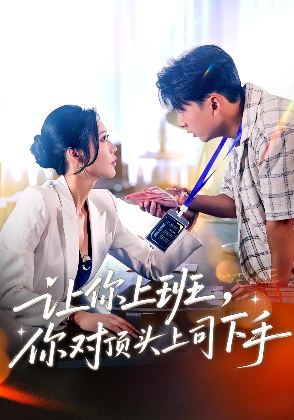 让你上班，你对顶头上司下手