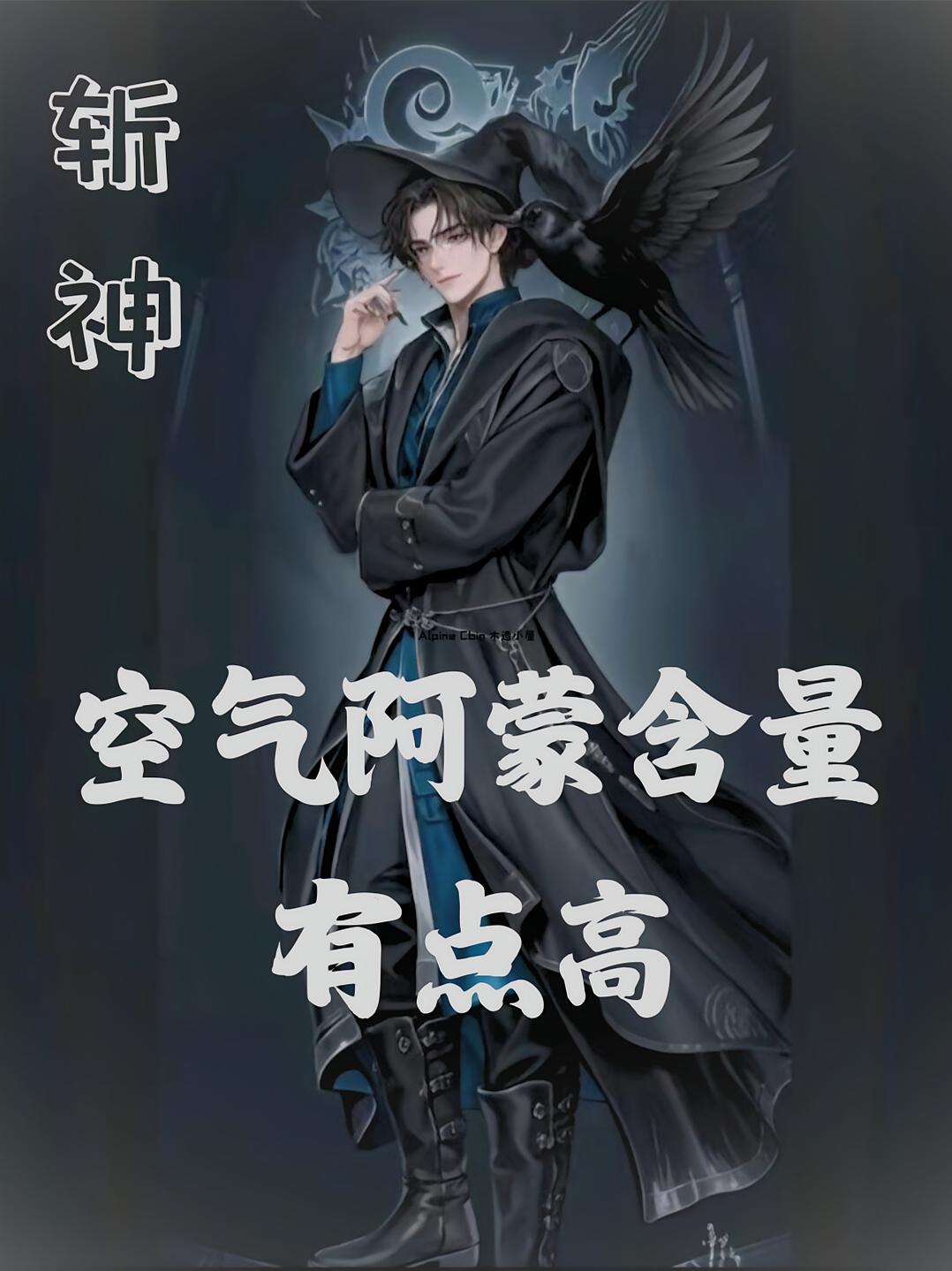 斩神：空气阿蒙含量，有点高
