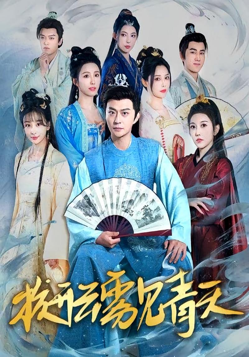 拨开云雾见青天