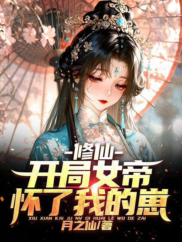 修仙：开局女帝怀了我的崽
