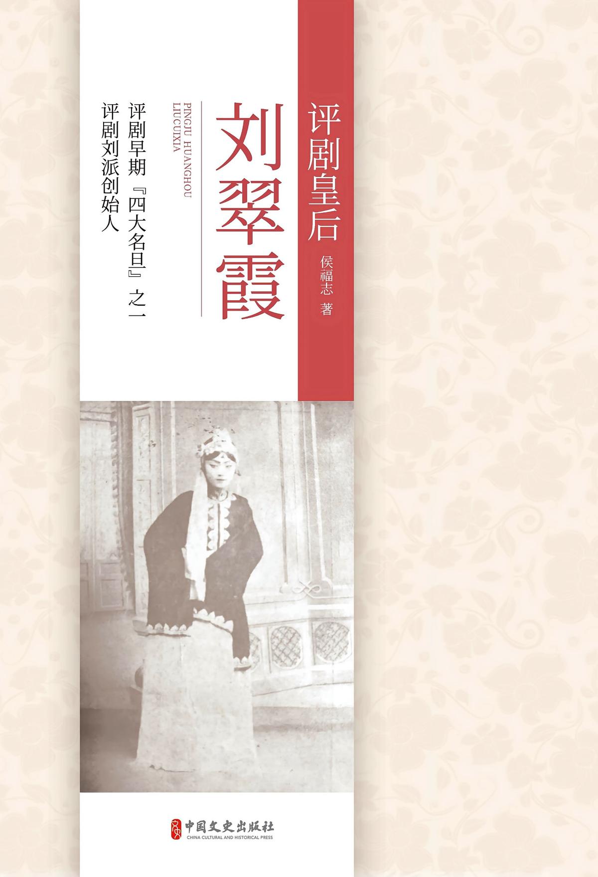 评剧皇后刘翠霞