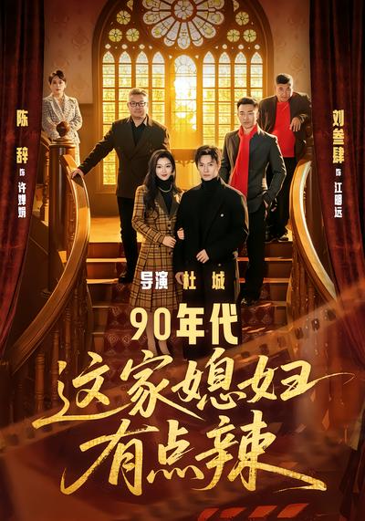 90年代：这家媳妇有点辣 - 在线观看