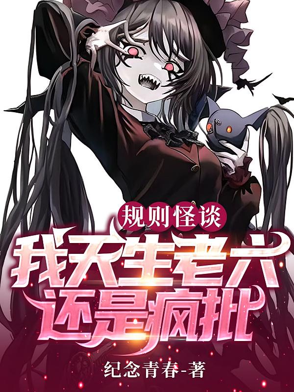 规则怪谈：我天生老六，还是疯批