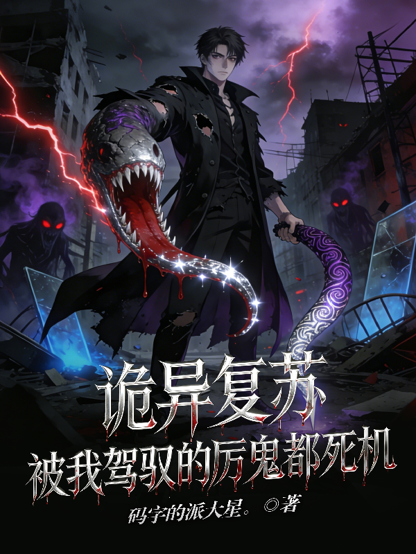 诡异复苏，被我驾驭的厉鬼都死机