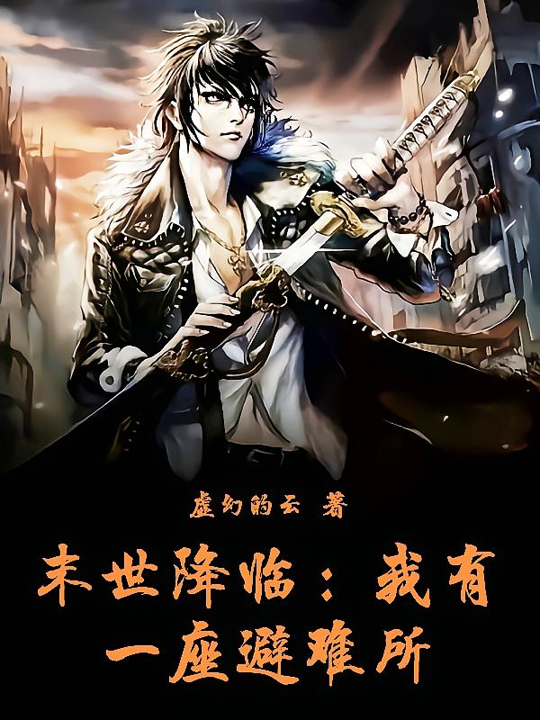 末世降临：我有一座避难所
