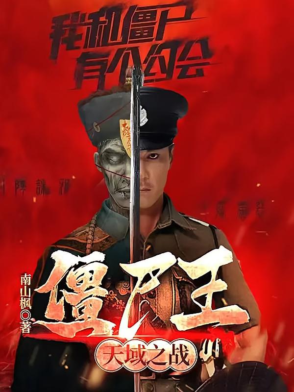 我和僵尸有个约会