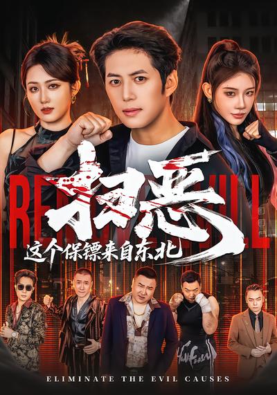 扫恶，这个保镖来自东北 - 在线观看