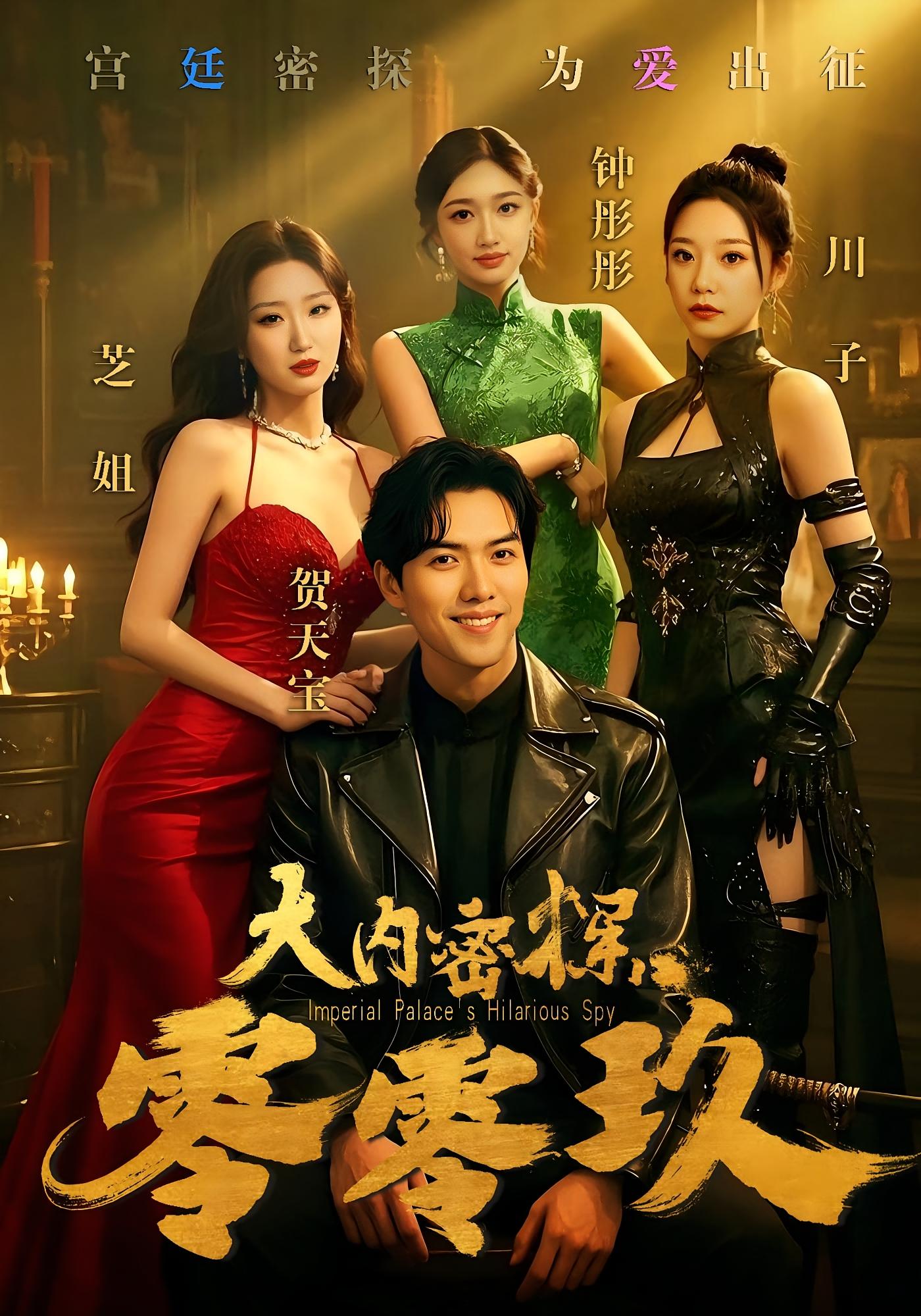 大内密探零零玖