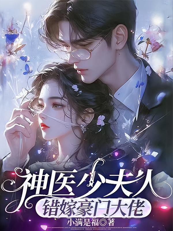 神医少夫人：错嫁豪门大佬